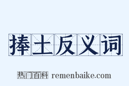 捧土反义词是什么意思的图片